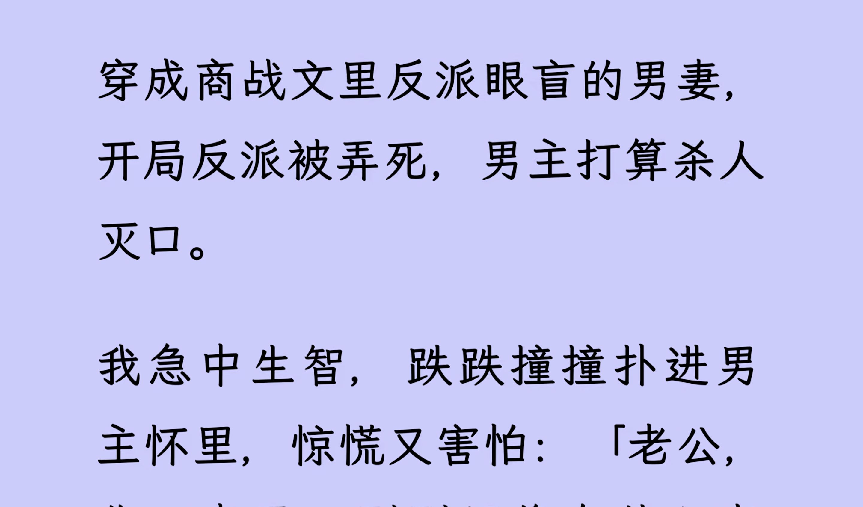 [图]【双男主】（全文已更完）穿成商战文里反派眼盲的男妻开局反派被弄死，男主打算杀人灭口。 我急中生智，跌跌撞撞扑进男主怀里，惊慌又害怕:“老公，你回来了...