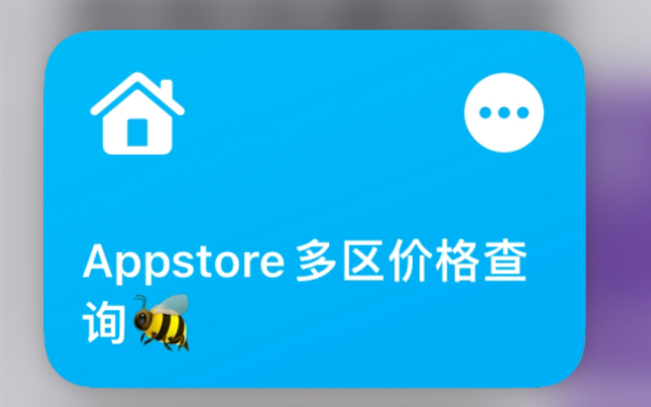 Appstore 查询app价格/内购 【ios 快捷指令】哔哩哔哩bilibili