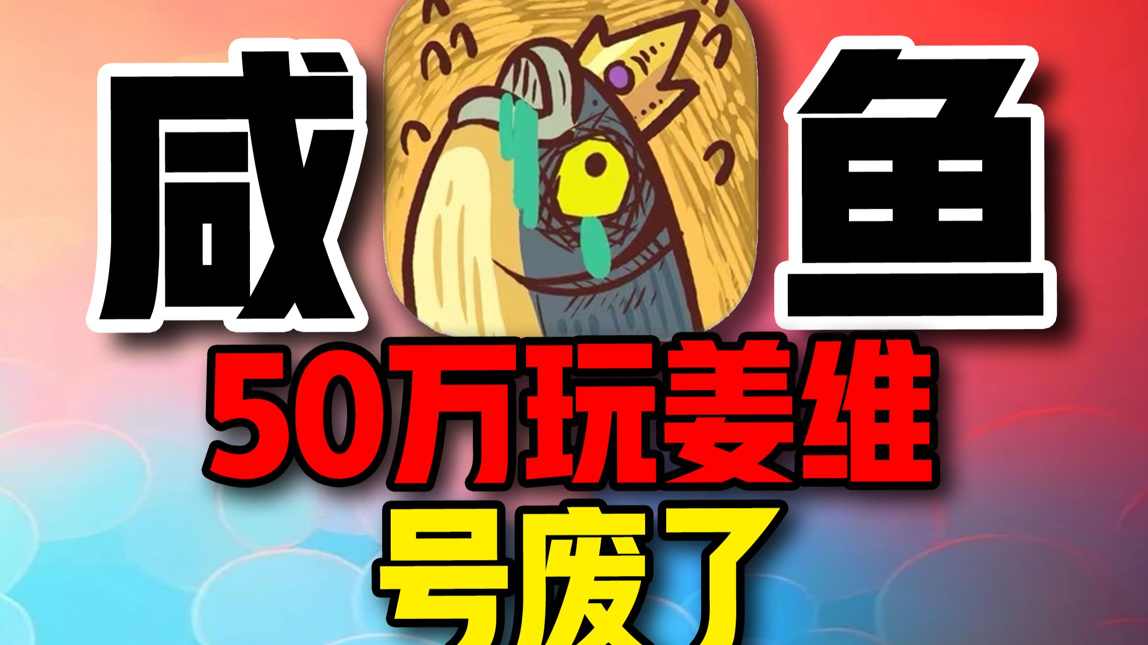 咸鱼之王50万玩姜维！把号玩废了！