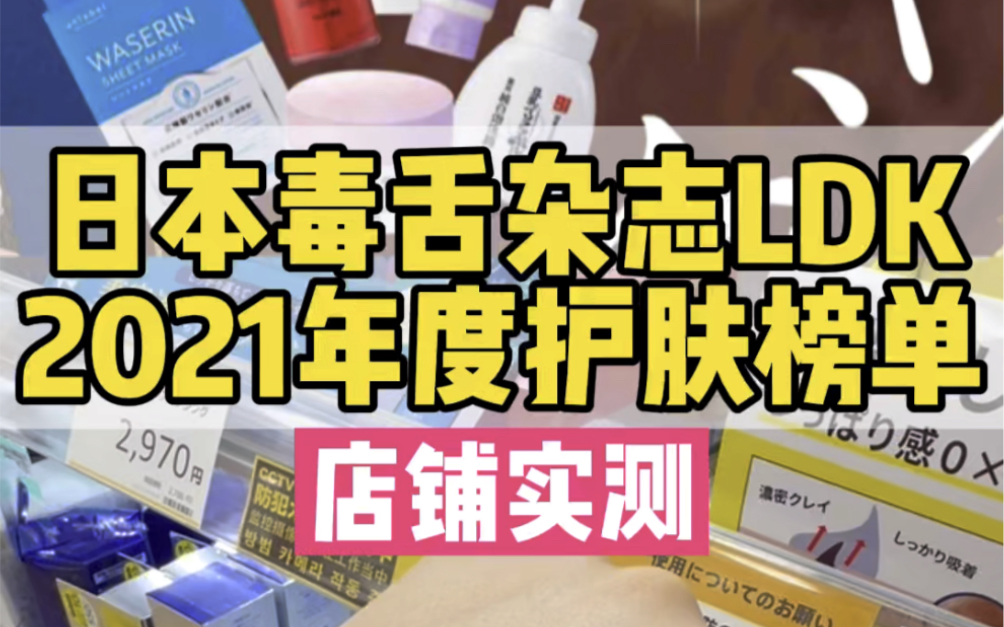 日本毒舌杂志LDK 21年年度护肤榜单!哔哩哔哩bilibili