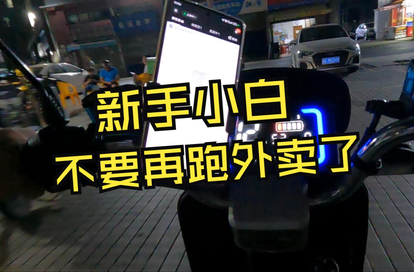 新手小白再进来送外卖了,因为现在送外卖真的赚不到钱了!哔哩哔哩bilibili