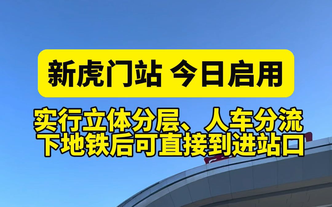 全新虎门站今日启用!“三合一”换乘中心太便捷了啦!哔哩哔哩bilibili