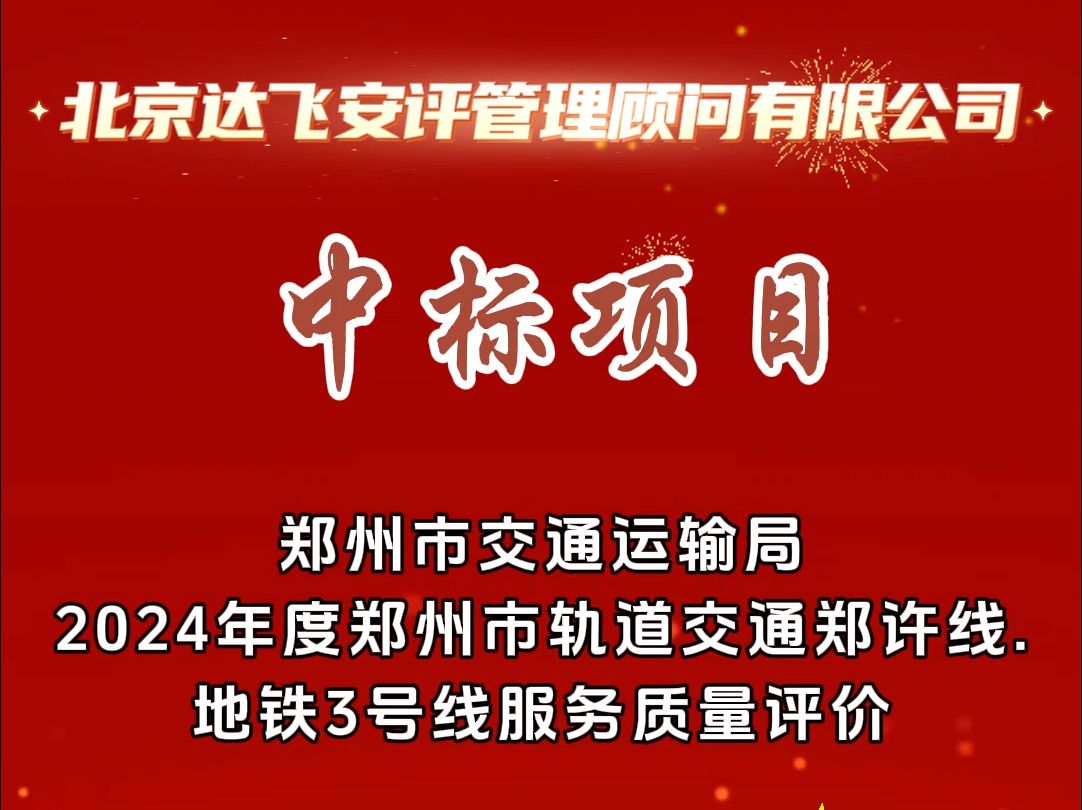 北京达飞最新中标项目 郑州市交通运输局2024年度郑州市轨道交通郑许线(郑州段)、地铁3号线服务质量评价哔哩哔哩bilibili