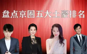 Tải video: 京圈五大土豪，京圈公主许晴挥金如土，低调董子健更是花钱不眨眼