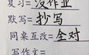 学生党聊天暗语，不要让老师发现了