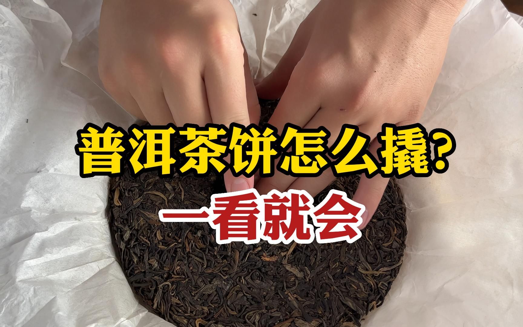 [图]普洱茶饼怎么撬？茶老板教你专业的撬茶方法！一看就会