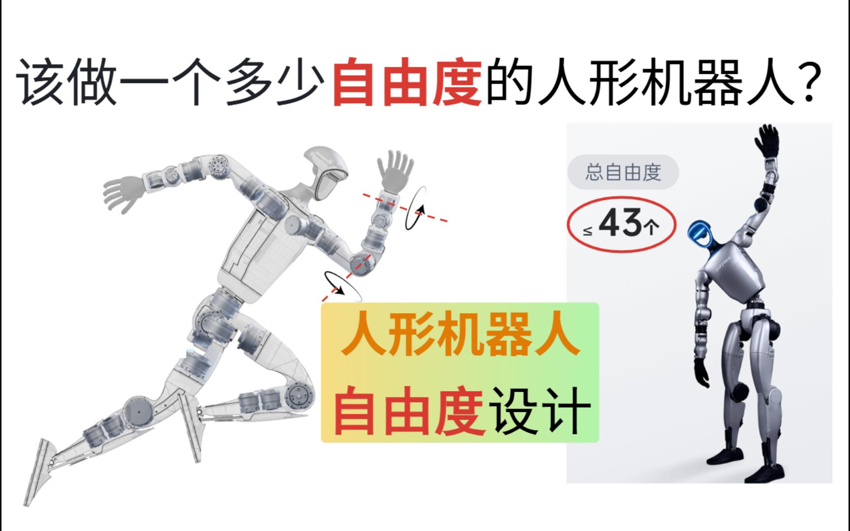 人形机器人自由度分析与设计