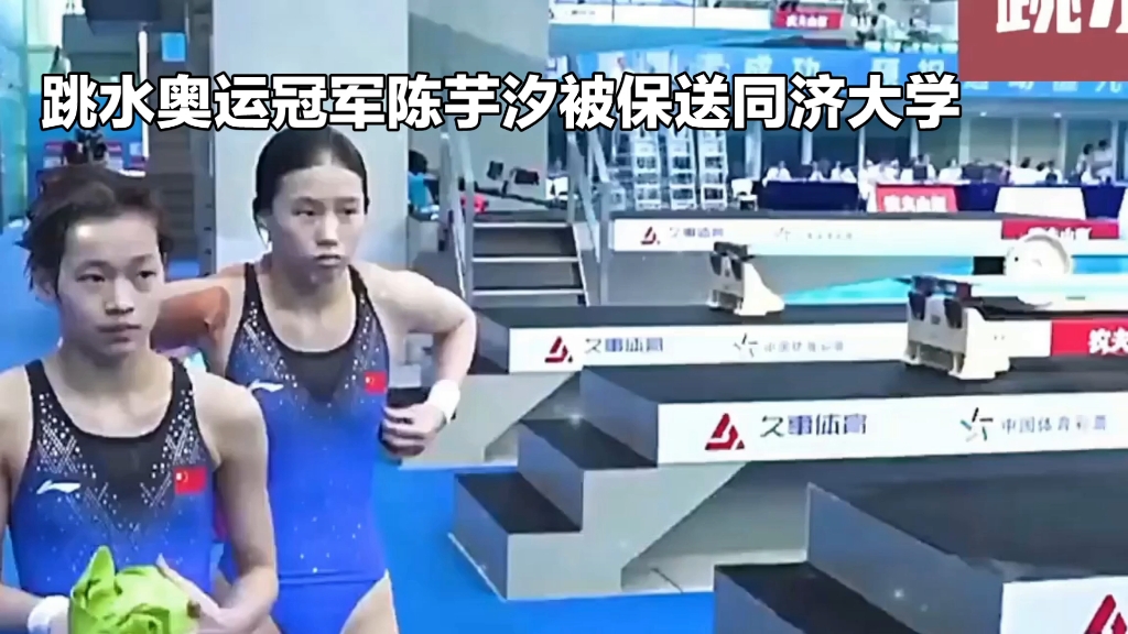 跳水冠军陈芋汐被保送同济大学