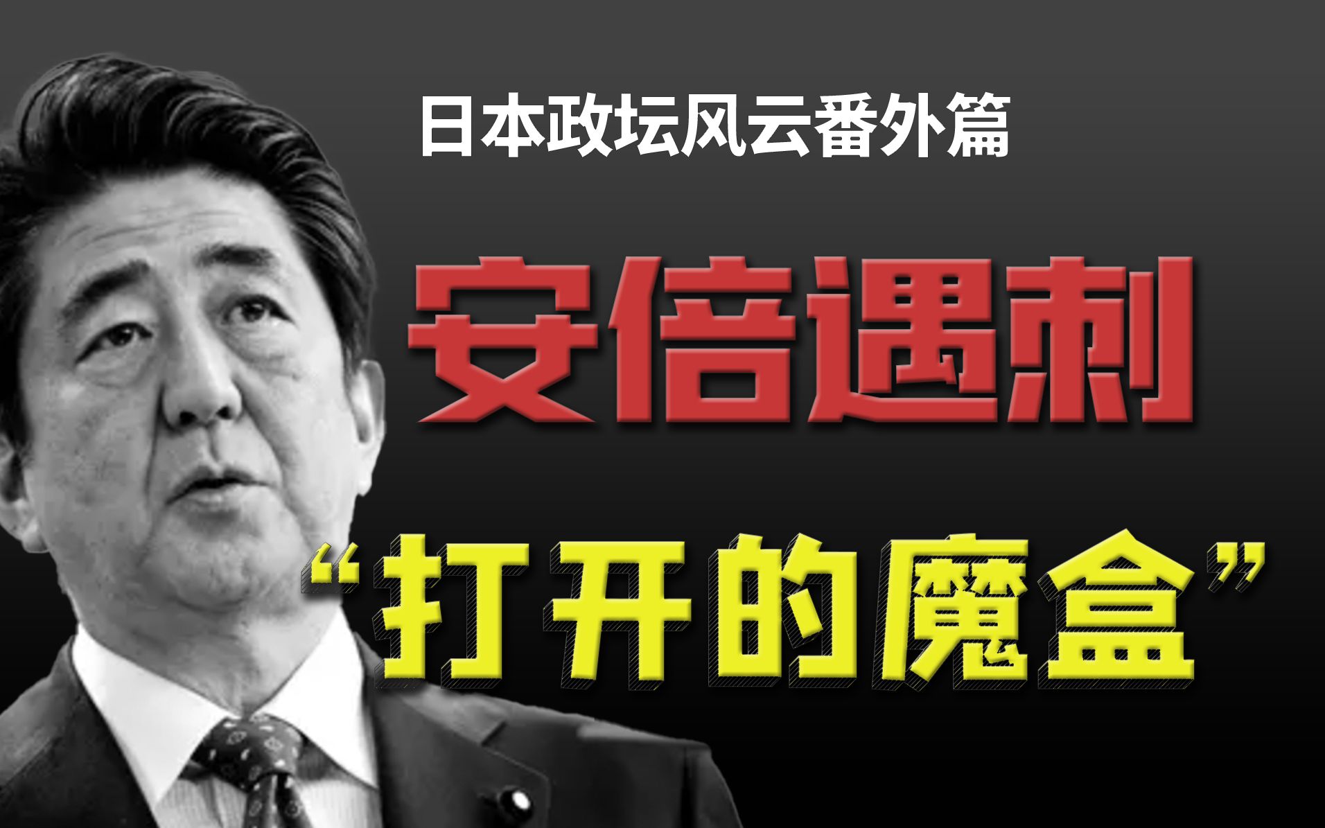 【硬核】起底日本政坛权力架构,深度解析“安倍事件”的影响哔哩哔哩bilibili