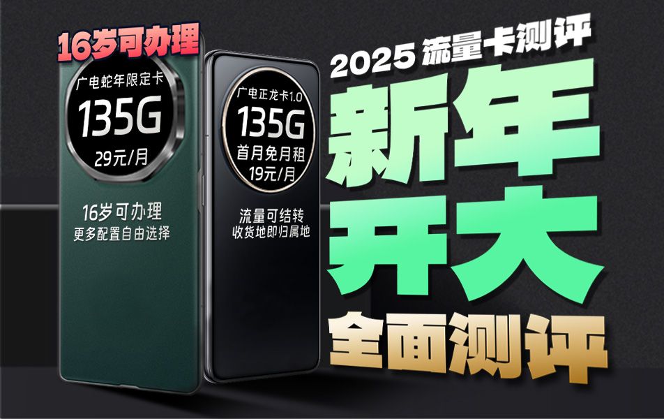 【新年开大】开年就是王炸?16岁可办理!广电29元135G全通用流量/广电双百卡24元150G+150分钟|5G流量卡推荐!|广电|移动|2025流量卡推荐!哔哩哔...