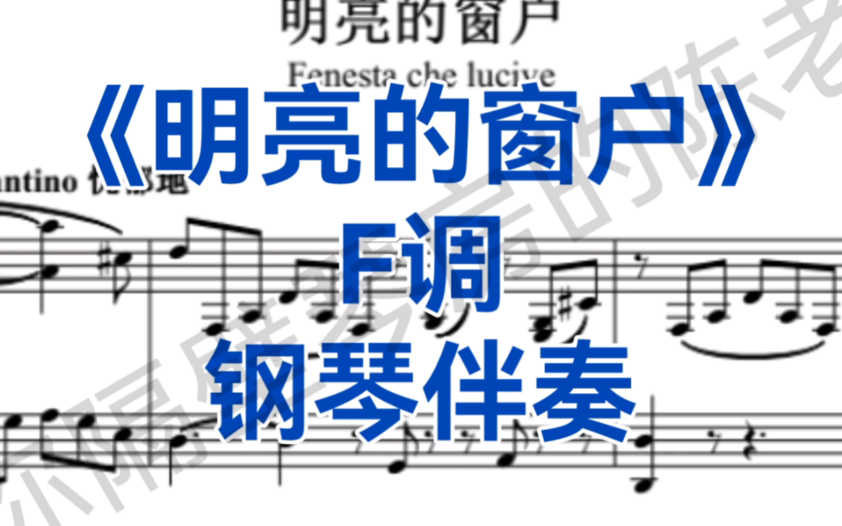 音乐学院常唱曲目《明亮的窗户》F调钢琴伴奏,适用于男中音,女中音哔哩哔哩bilibili