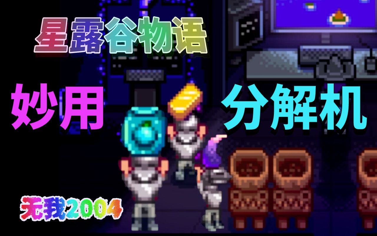 【星露谷物语】妙用!分解也能赚?分解机!星露谷物语攻略