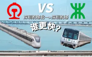 Download Video: 【竞速】穗深冤种区间深圳机场北-深圳机场，与绿龟巅峰对决，谁是最终胜者？