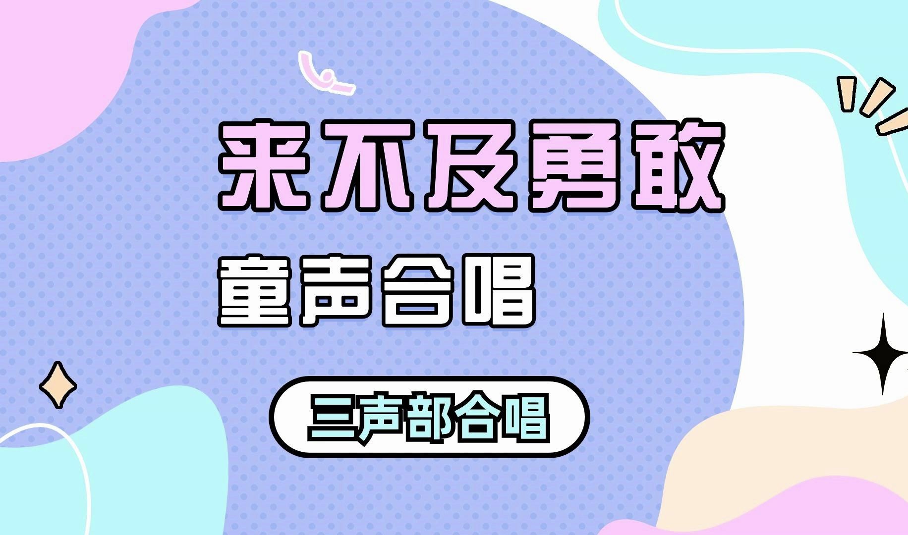 [图]三声部童声合唱：来不及勇敢，很有感觉的一首童声合唱，有完整合唱简谱，合唱伴奏音频，钢琴伴奏谱