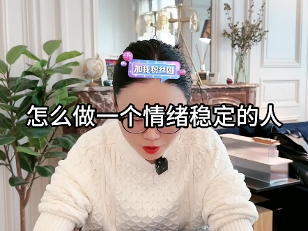 怎么做一个情绪稳定的人?哔哩哔哩bilibili