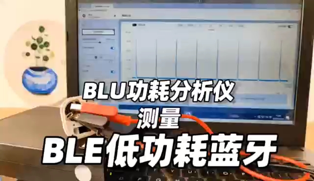 BLU功耗分析仪实测BLE低功耗蓝牙(完整版)哔哩哔哩bilibili