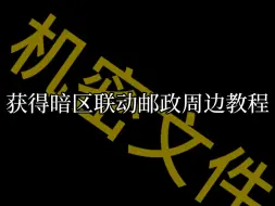 Video herunterladen: 获得暗区联动邮政周边教程『机密文件』