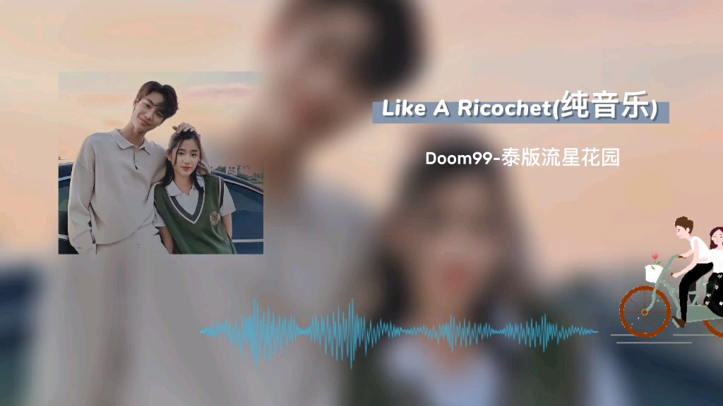 [图]Like A Ricochet/泰版流星花园 #音乐分享 #泰版流星花园 #LikeARicochet