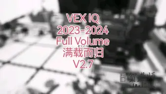 VEX IQ 2023-2024 Full Volume满载而归V2.7版本，出图版本。紫色绿色自动分层，清空区跨杆吸，完全停泊。