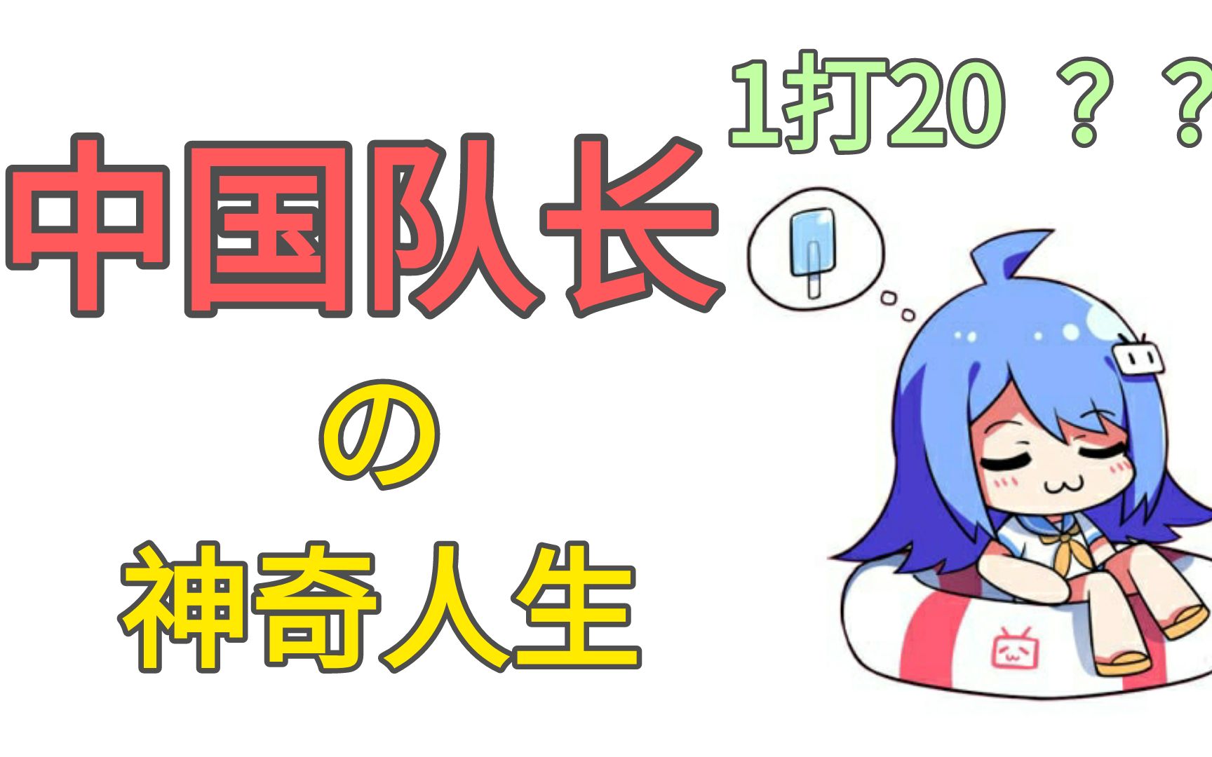 【刘尊荣】中国队长一打二十的珍贵视频找到了