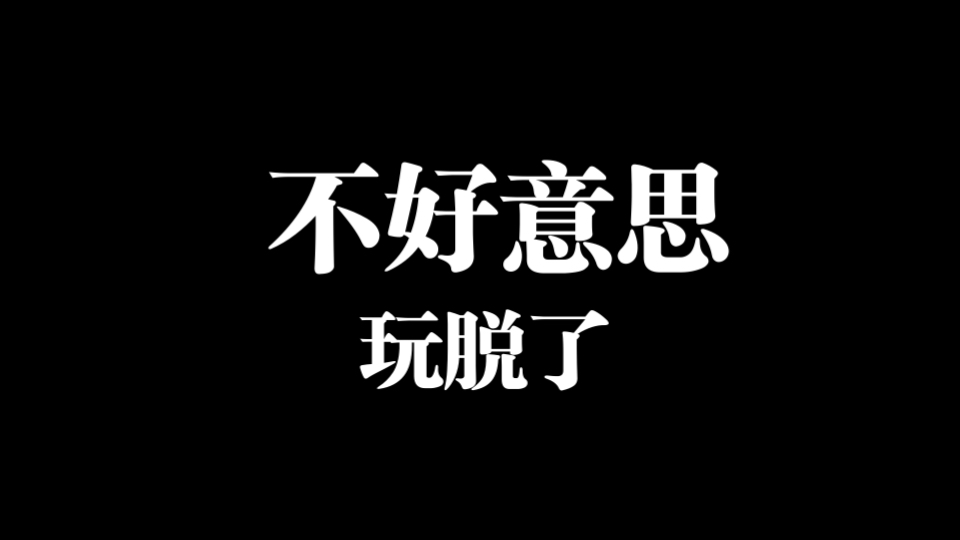 不好意思玩脱了