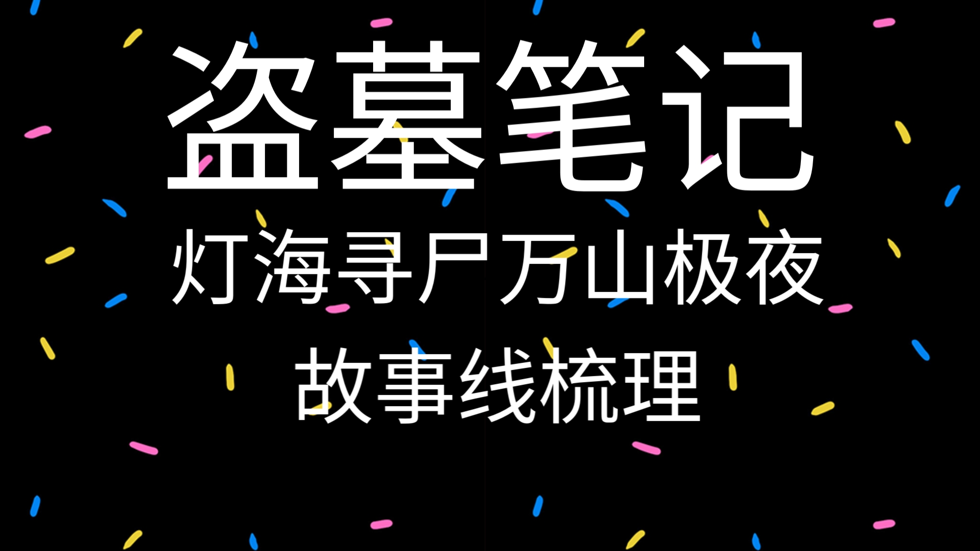 [图]《灯海寻尸》《万山极夜》剧情故事线梳理一