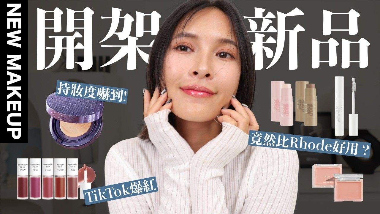 最近开架新品有点火?开架完胜Rhode？低讨论度气垫意外好用、TikTok爆红唇油、零技巧修容棒【黃小米Mii】