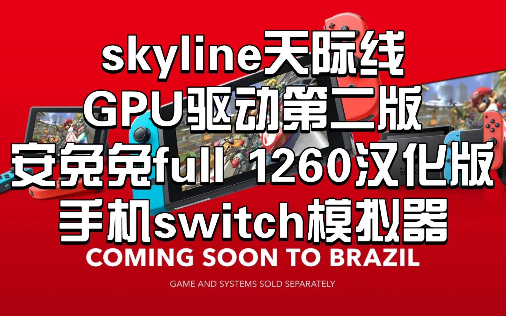 手机〖skyline〗GPU驱动第二版天际线1260安兔兔full汉化版:下载可与鲁大师exagear模拟器和安兔兔skyline共存