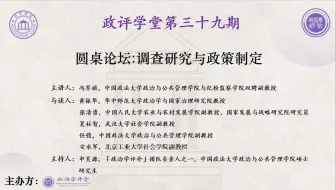 调查研究与政策制定丨政评学堂第三十九期圆桌论坛