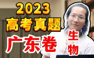 Download Video: 2023·广东卷 | 高考生物真题详解 | 全卷别逐题讲解【德叔 | 高中生物】