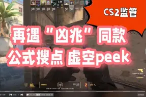 Download Video: 【CS监管】凶兆的挂 这公式搜点 这逆天peek 一看就是他