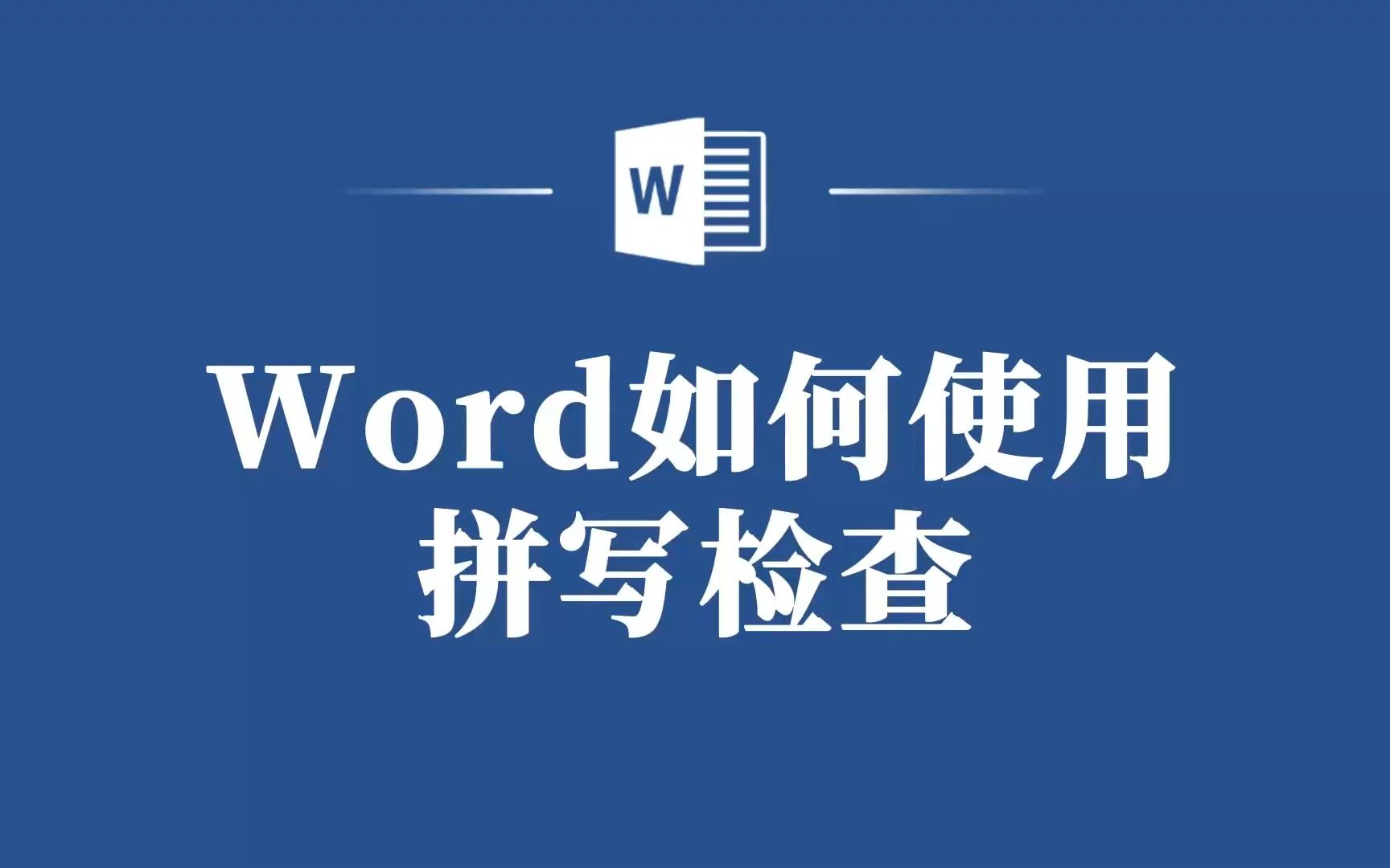 [图]Word拼写检查教程：让你的文档零错误！