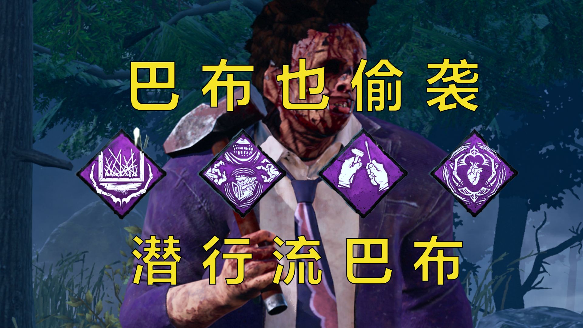 潜行流巴布,无红光心跳走到脸上直接拉锯【黎明杀机】