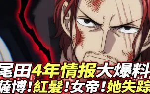 Descargar video: 海賊王：尾田4年情報大爆料！薩博！紅髮!女帝？一人下落不明！