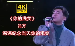 Download Video: 【4K修复】吕方经典代表作《你的浅笑》超强live现场,这唱功太绝了！