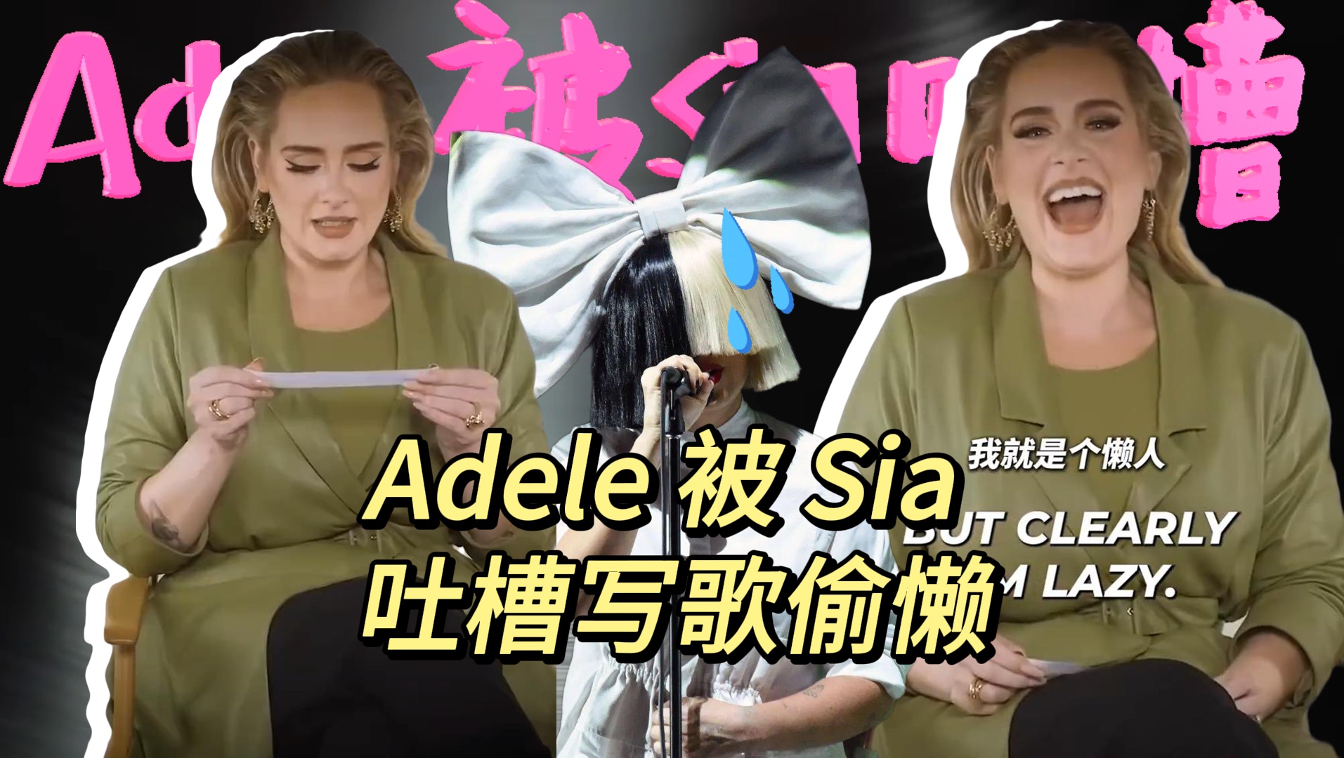 【阿呆】Adele 回忆被 Sia 吐槽写歌偷懒:用“cause”真的很懒惰!哔哩哔哩bilibili