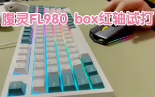 Download Video: 腹灵FL980 box红轴试打