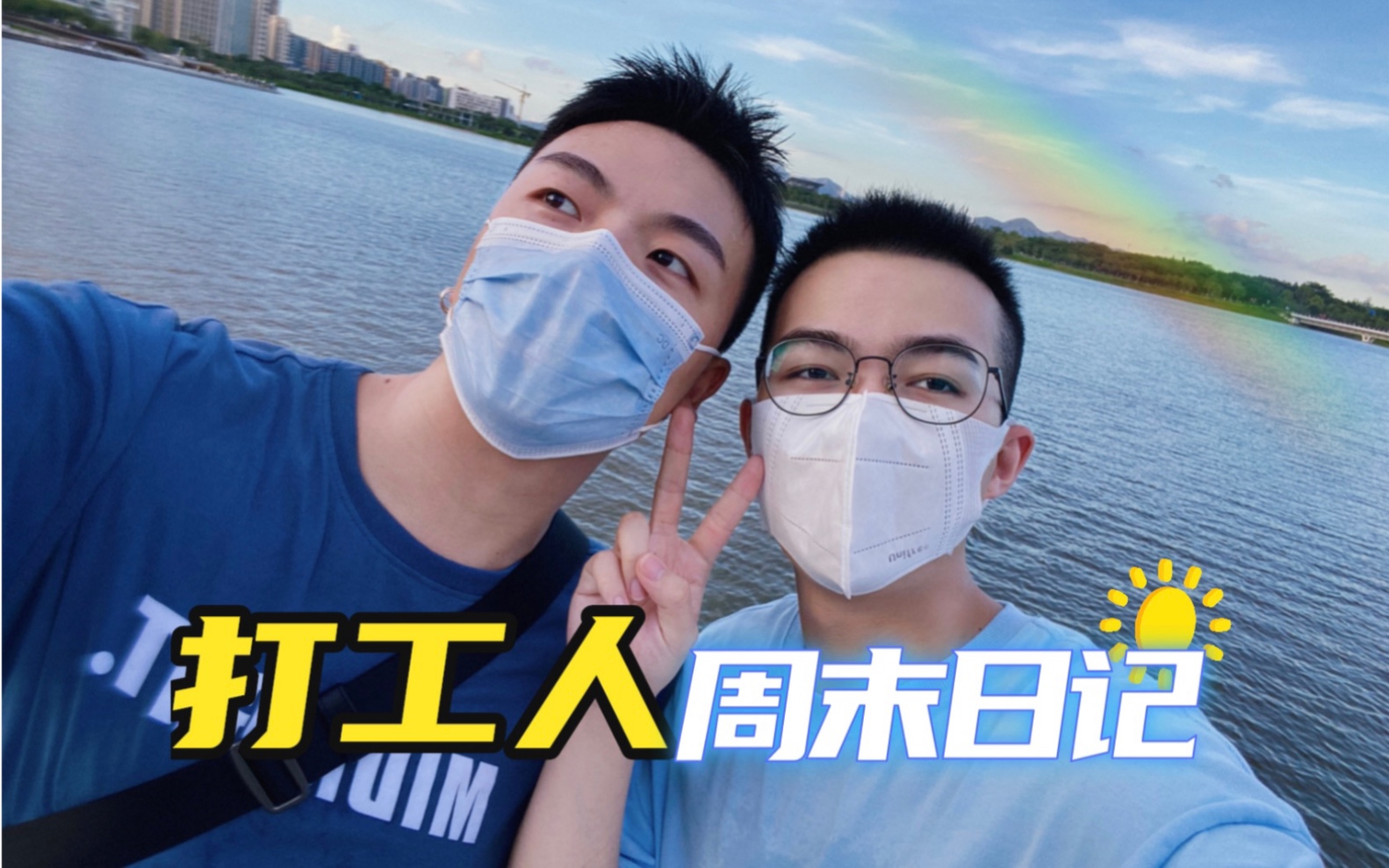 【两个男孩】深圳打工人周末流水账……哔哩哔哩bilibili