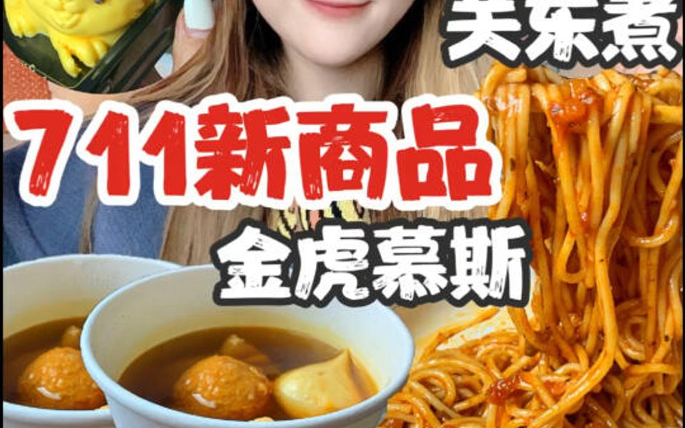 711新商品 关东煮 金虎慕斯 肉酱意面哔哩哔哩bilibili