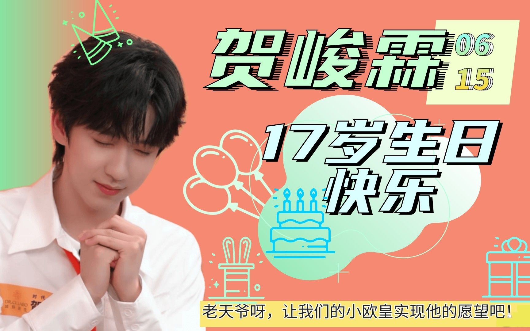 【贺峻霖生日应援】少年十七,山海共期.你好,十七岁的贺峻霖.