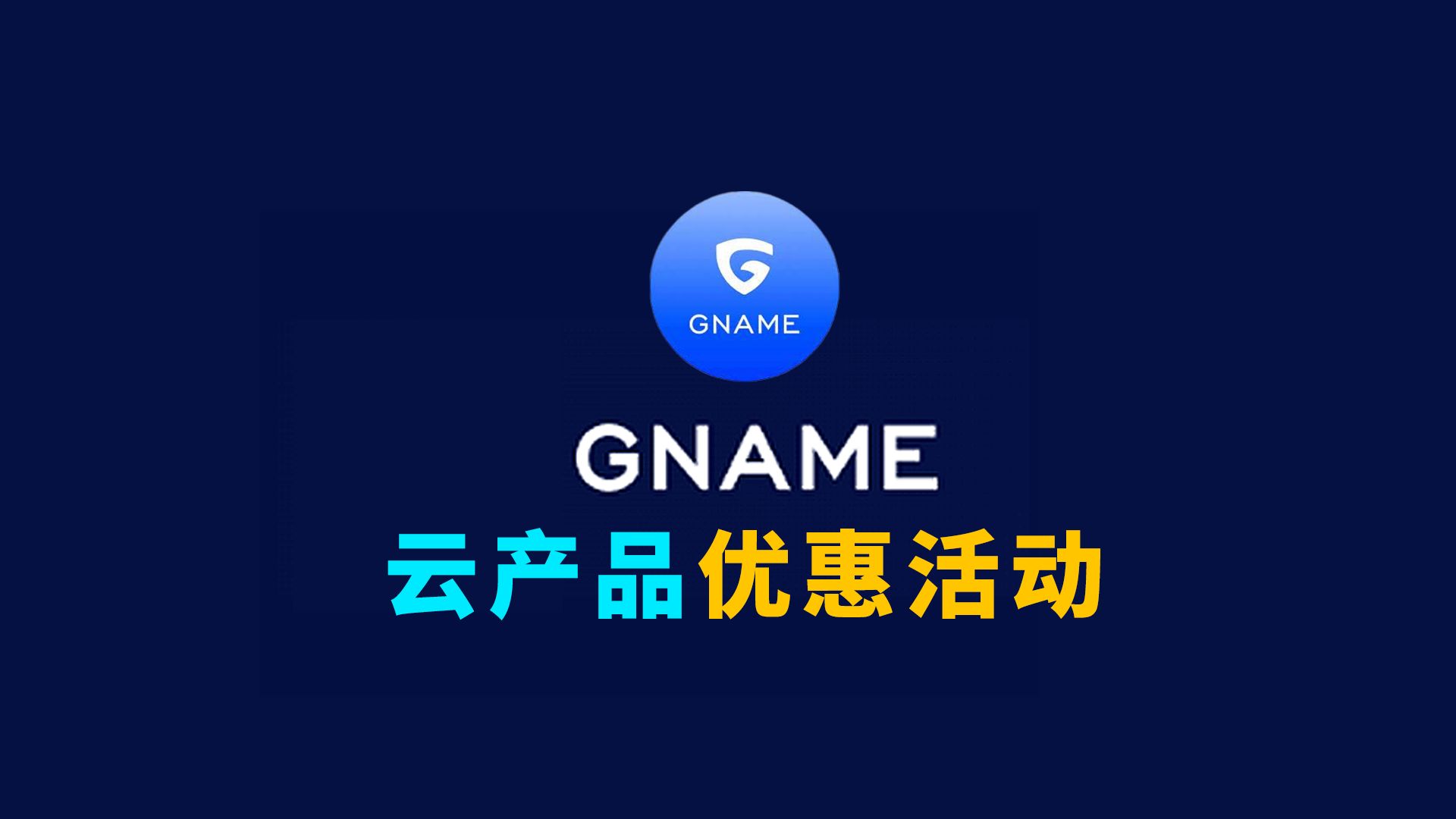 Gname云端狂欢节 云服务器 网站防护 SSL证书 企业邮箱 低至2.5折 每日限时秒杀!哔哩哔哩bilibili