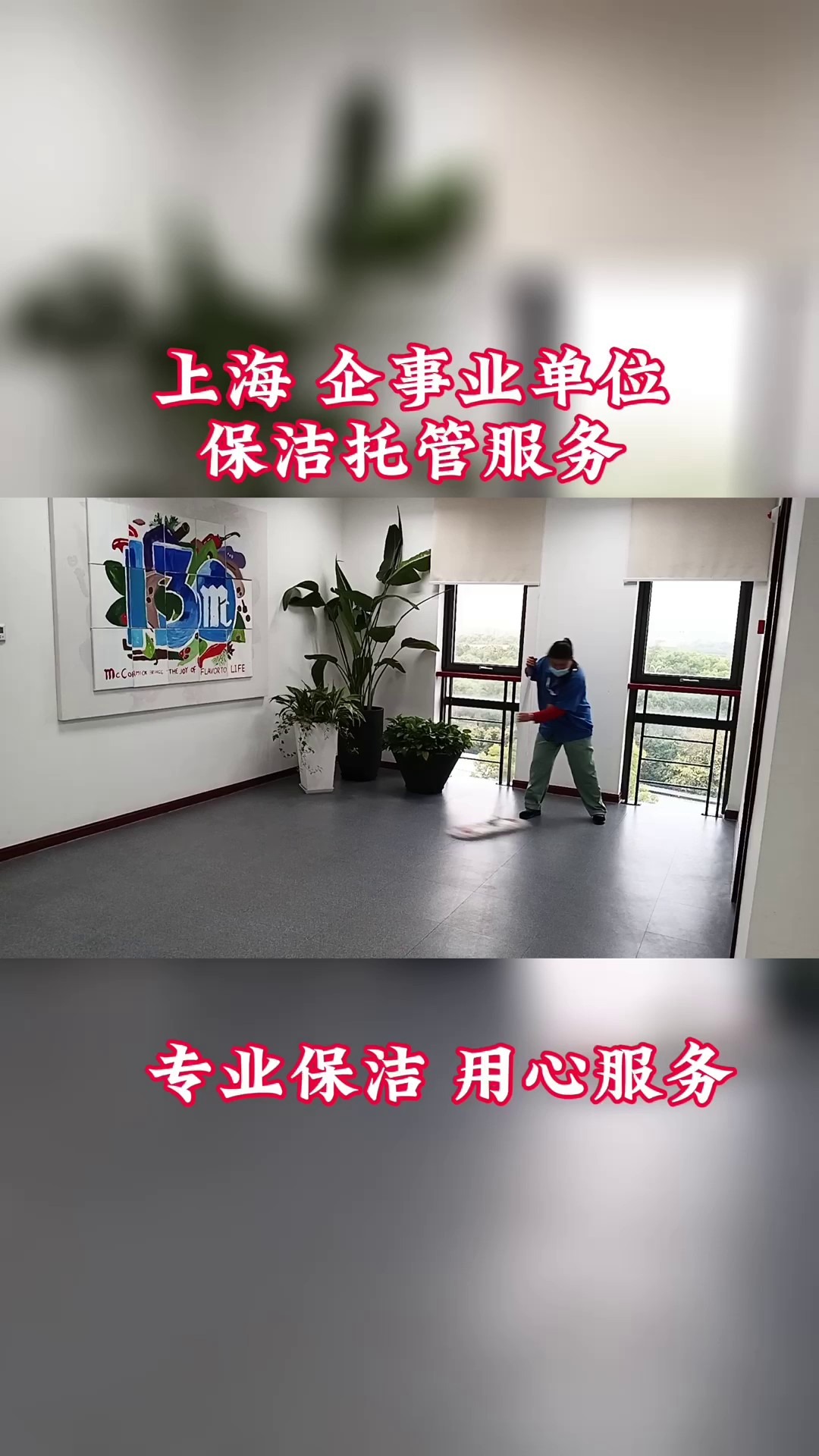 上海企事业单位保洁托管服务办公室保洁托管哔哩哔哩bilibili