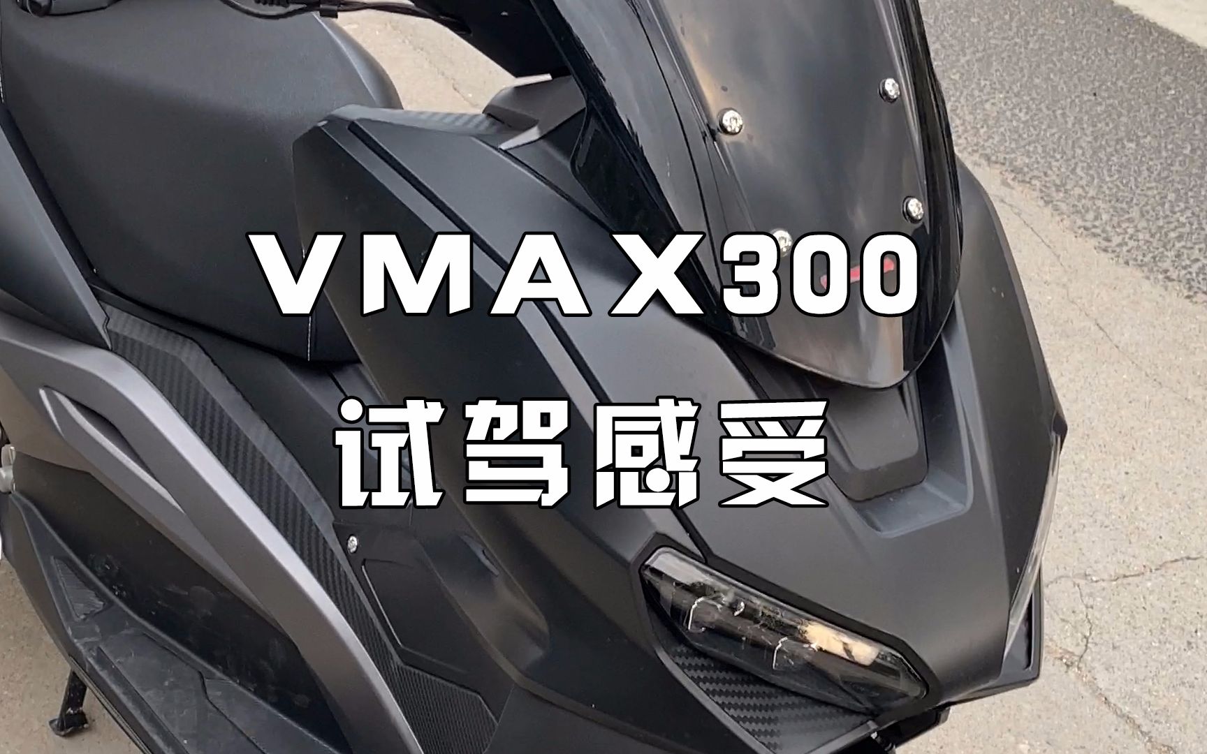 [图]龙嘉VMAX300试驾感受｜无痕测车