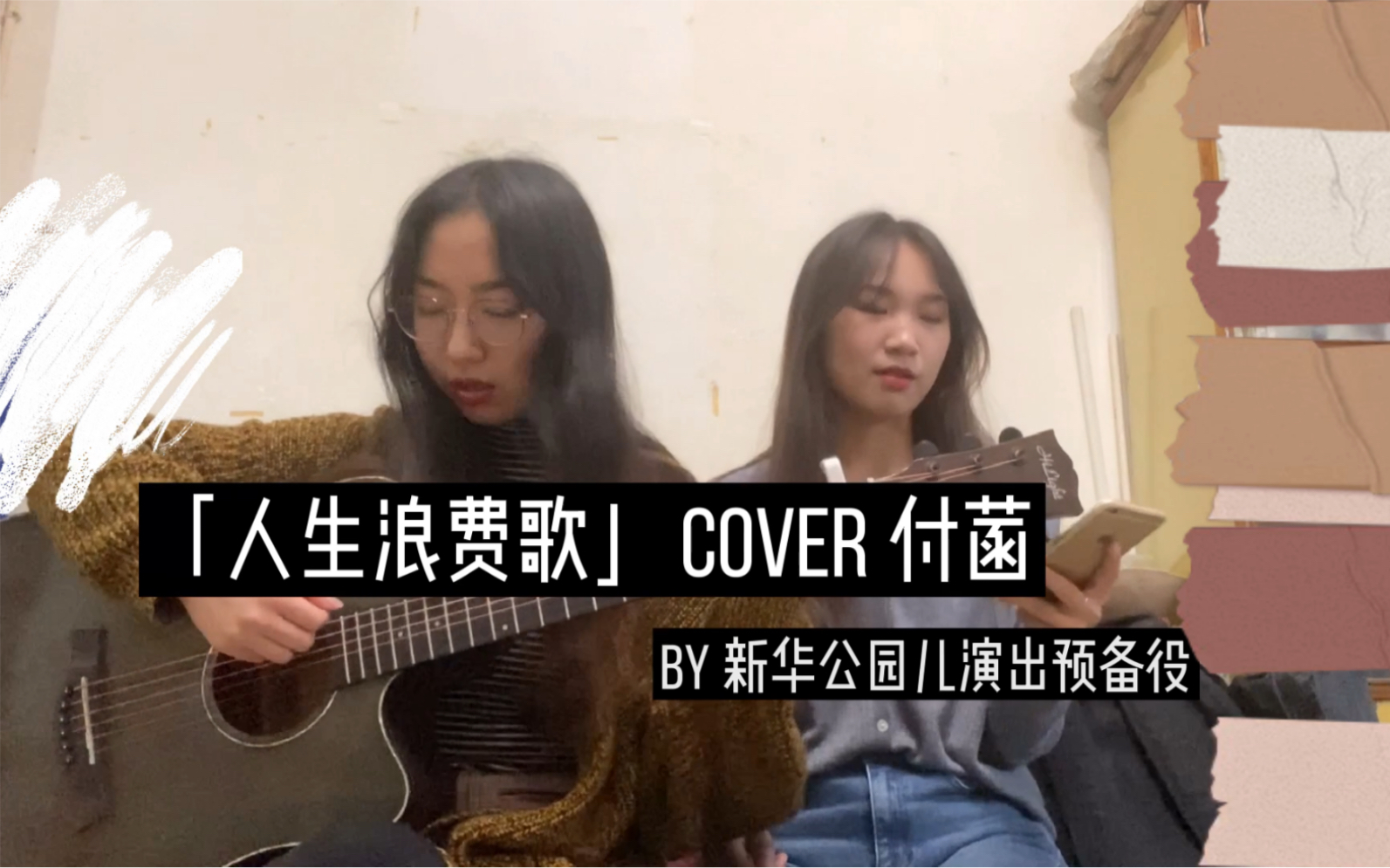 [图]「人生浪费歌」 cover 付菡