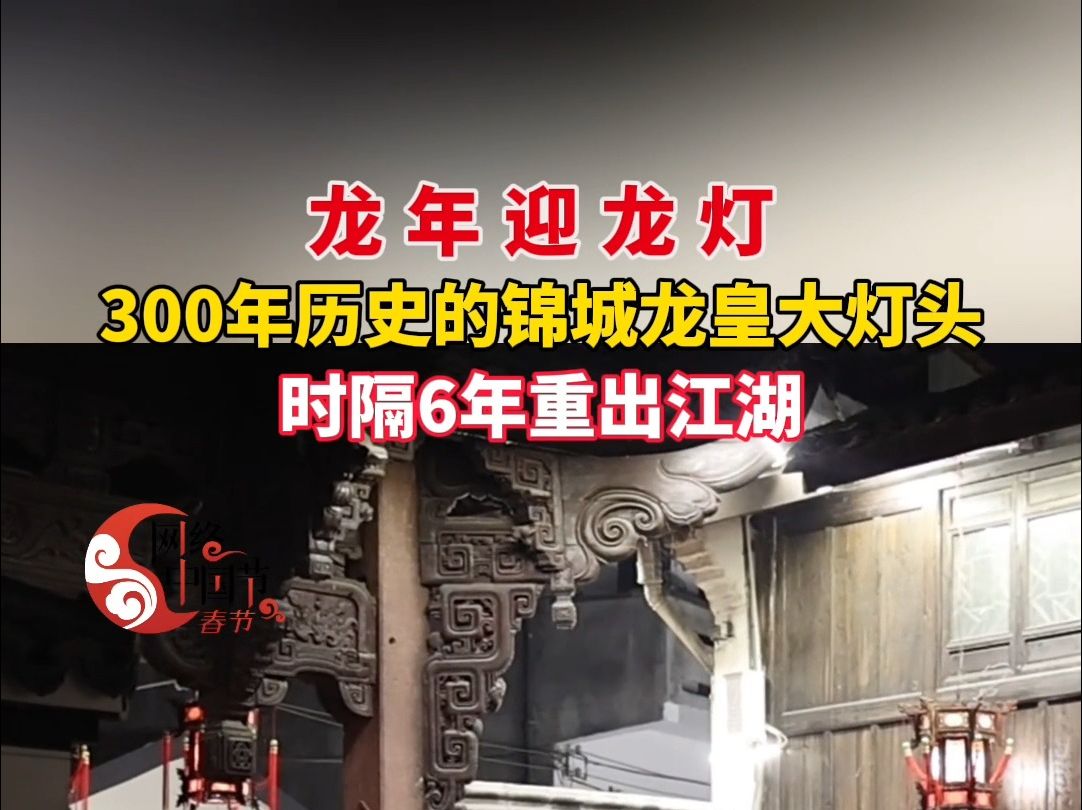 义乌三百年历史的锦城龙皇大灯头时隔6年重出江湖哔哩哔哩bilibili