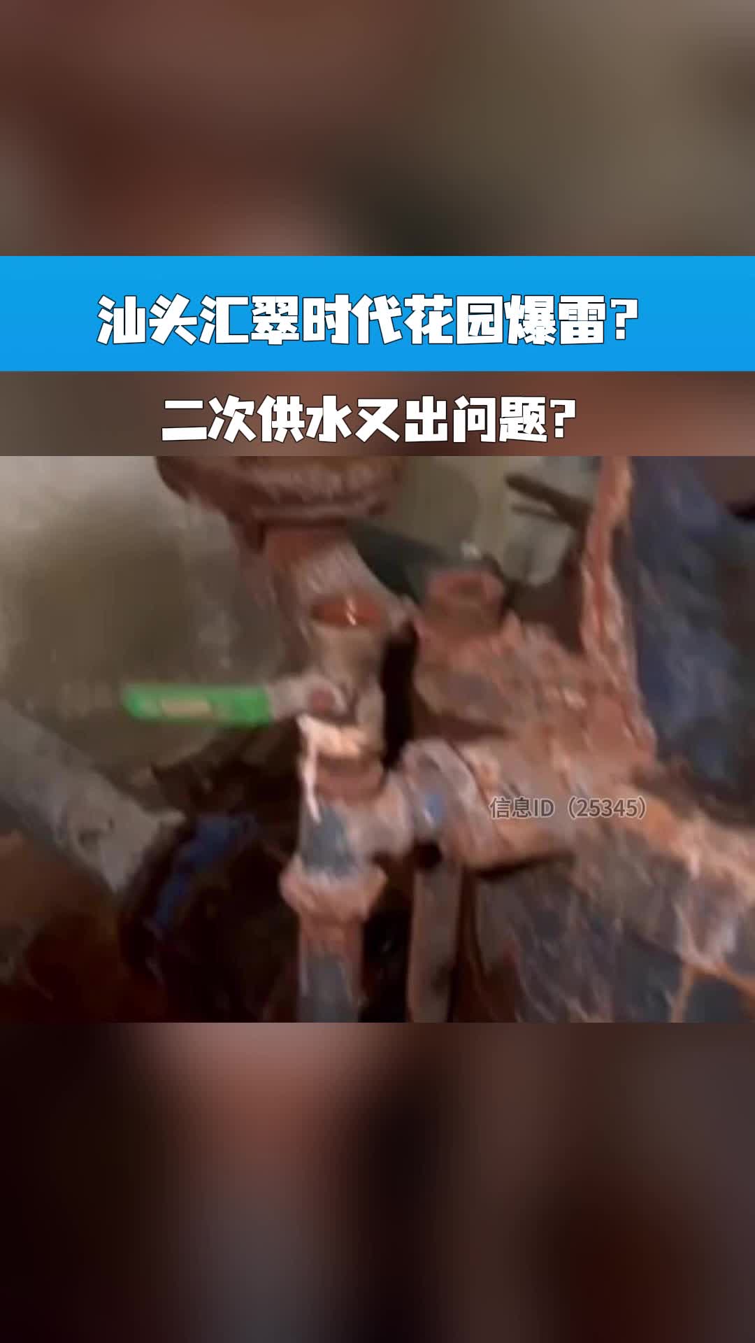 汕头汇翠时代花园爆雷?二次供水又出问题?哔哩哔哩bilibili