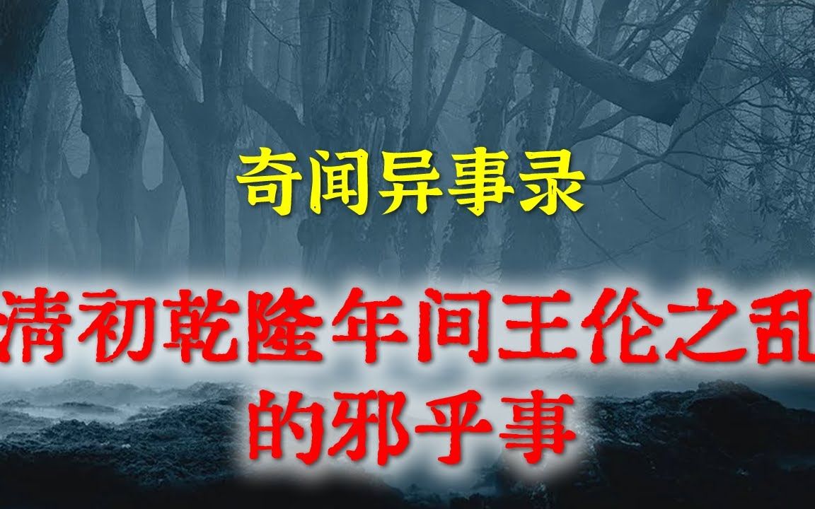 [图]【灵异事件】清初乾隆年间王伦之乱的邪乎事 民间鬼故事 真实灵异 解压故事 灵异诡事 恐怖故事 【民间鬼故事之-奇闻异事录】