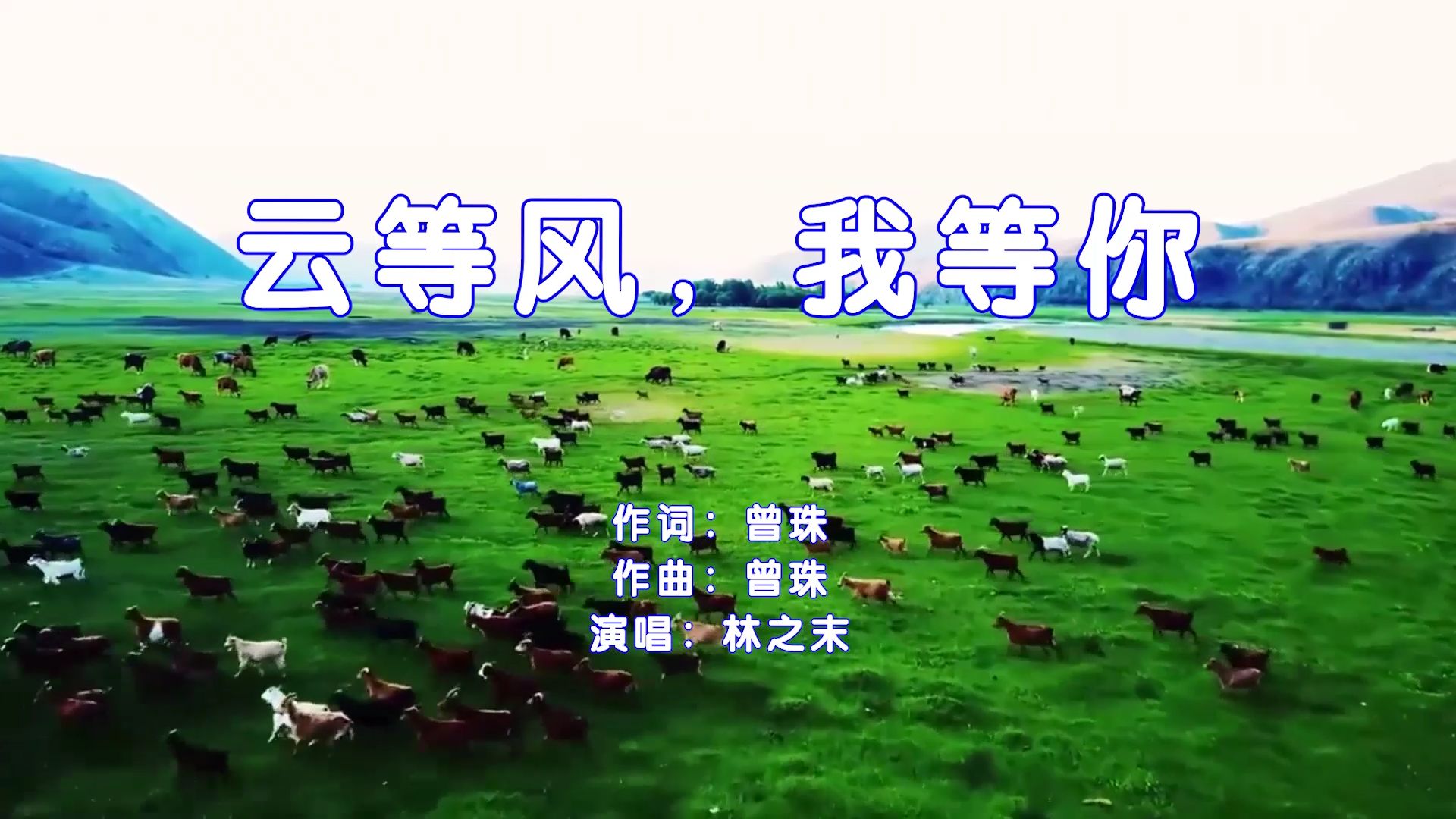 林之末 - 云等风，我等你 ktv视频MP4伴奏