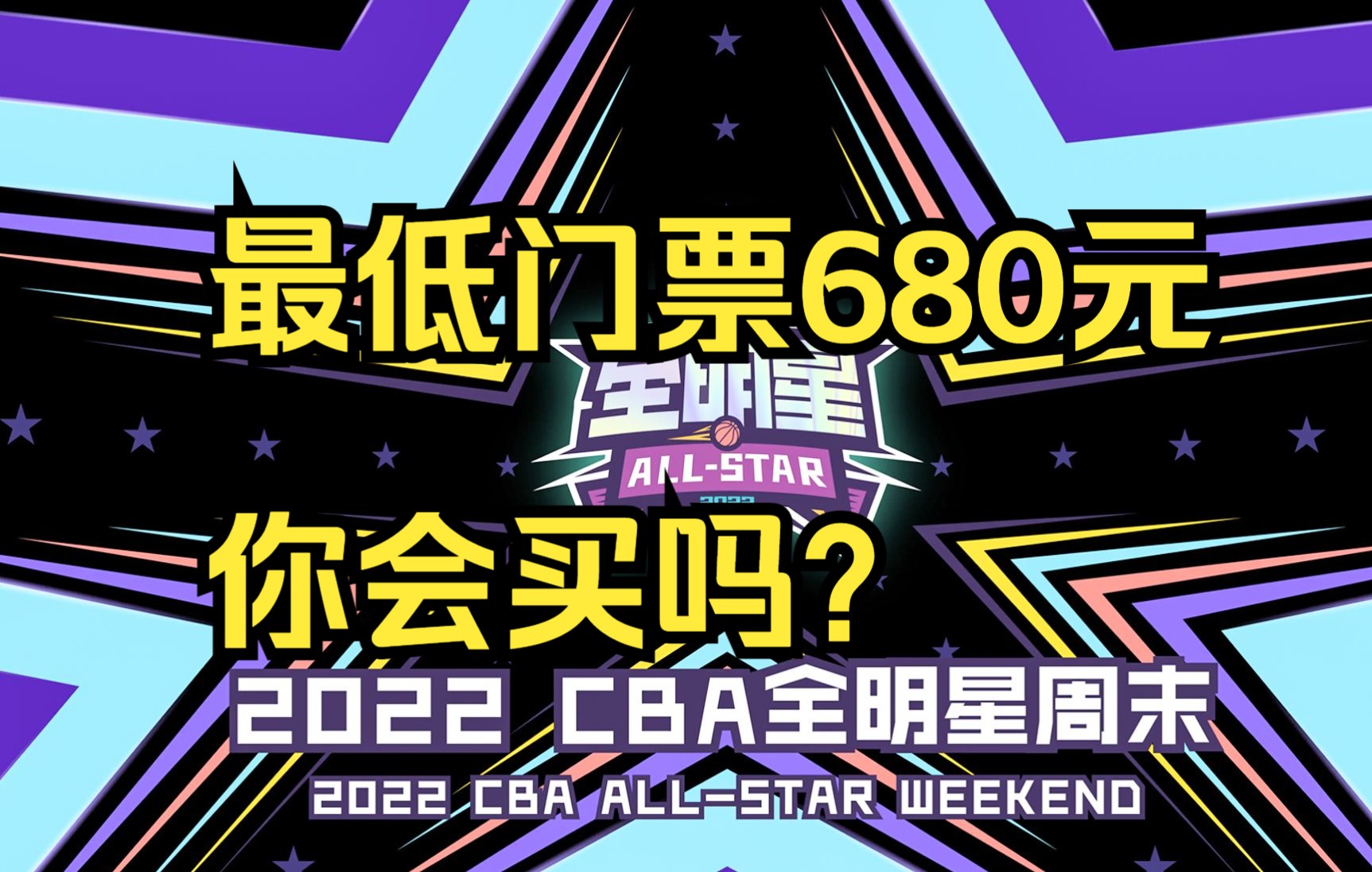 CBA全明星赛最低票价680元,而台湾联赛第一排VIP票才343元,你买哪一个?哔哩哔哩bilibili