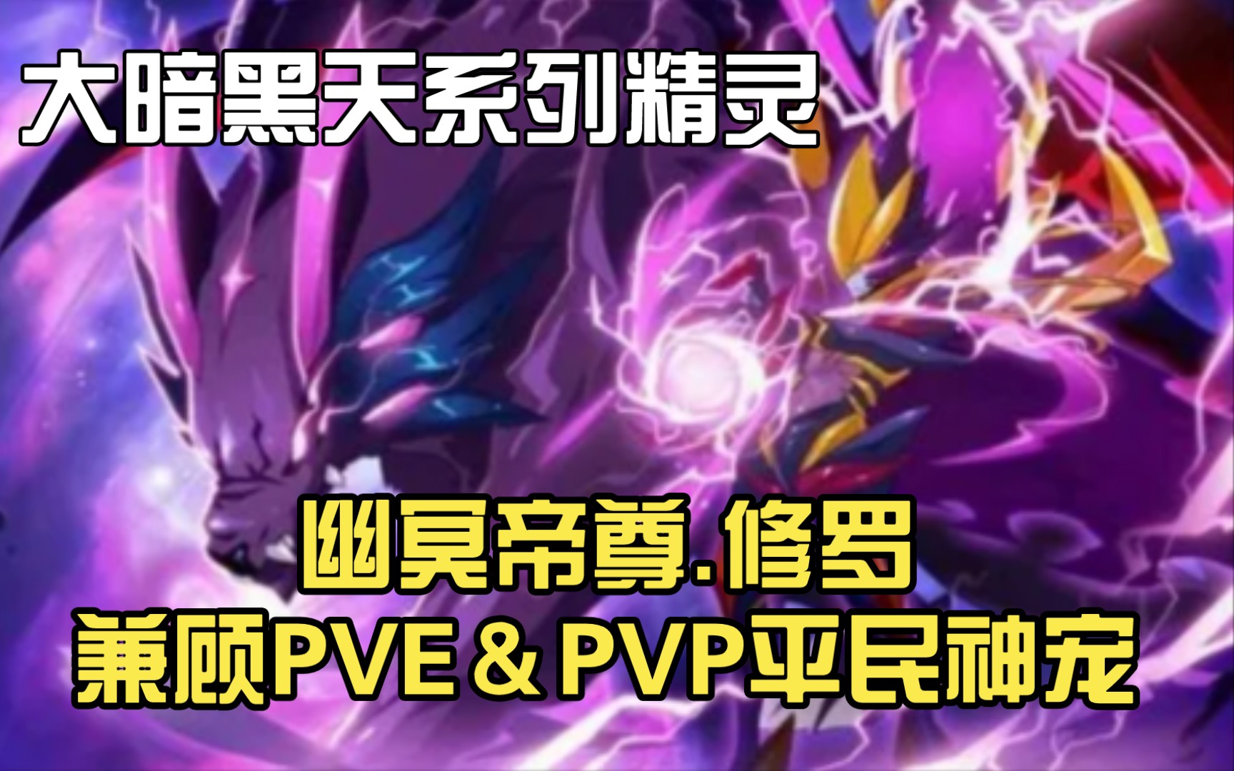 【赛尔号】幽冥帝尊ⷮŠ修罗平民攻略!兼顾PVP&PVE的大暗黑天神宠(平民完全免费白嫖)网络游戏热门视频